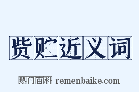 赀贮近义词是什么意思的图片